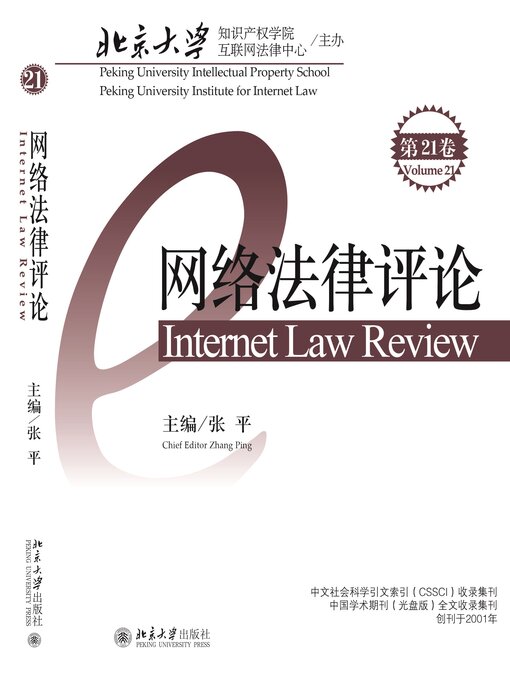 Title details for 网络法律评论（第21卷） by 张平 - Available